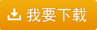 我要下載五通軟件 - 財(cái)貿(mào)A006+根據(jù)明細(xì)重算每月科目余額發(fā)生額(14.8)